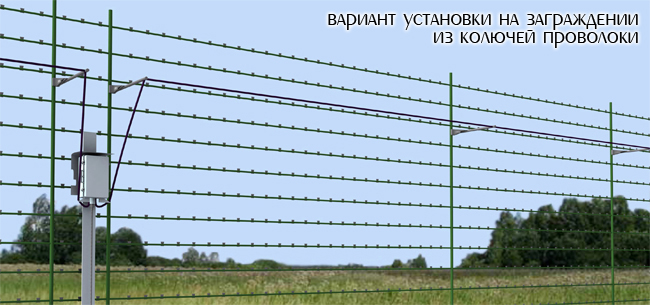 Вариант установки средства обнаружения Газон-21 на заборе из колючей проволоки
